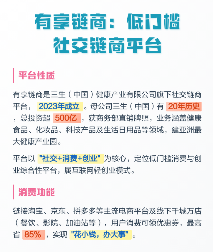 拆解 “三生中国”挂靠项目“有享链商” 骗局：披着区块链外衣拉人头，1980 元入门费背后全是套路-皆妙笔