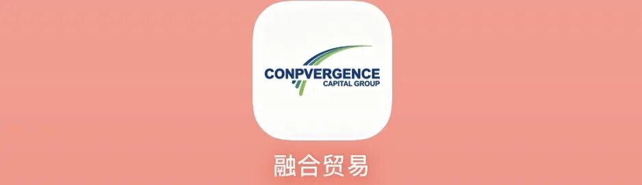 警惕“融合贸易”（Convergence）平台：披着跨境供应链外衣的资金盘骗局！！-皆妙笔