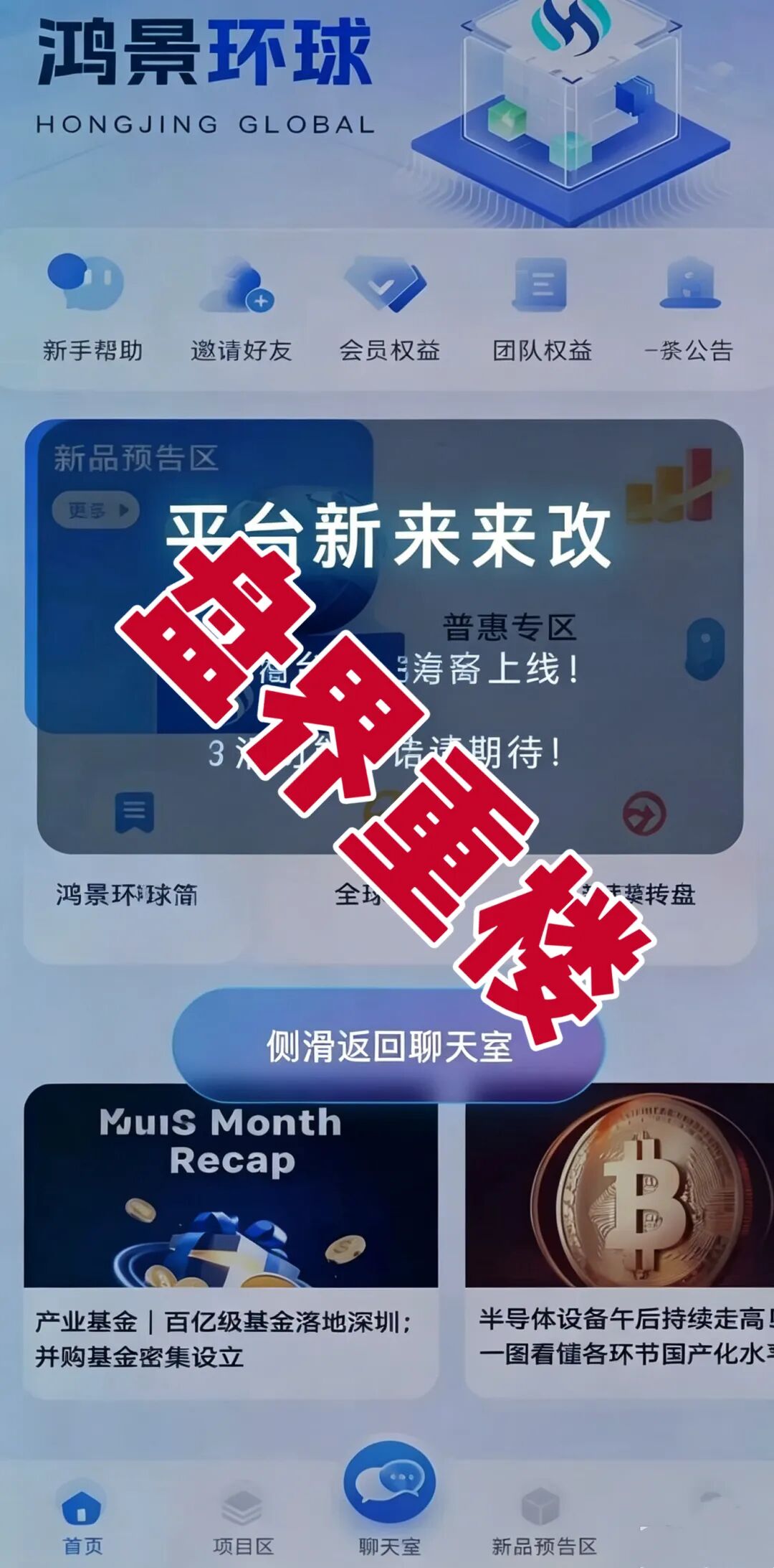 鸿景环球分红类资金盘骗局,高息分红外衣之下,是随时崩盘的杀猪盘,远离!-皆妙笔
