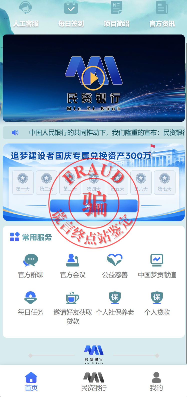 “民资银行”App骗局上线收割,请勿上当!-皆妙笔
