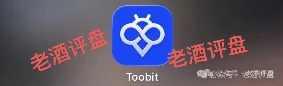 Toobit仿冒交易所跟单盘已经单割!大家赶紧下车,及时止损!!-皆妙笔