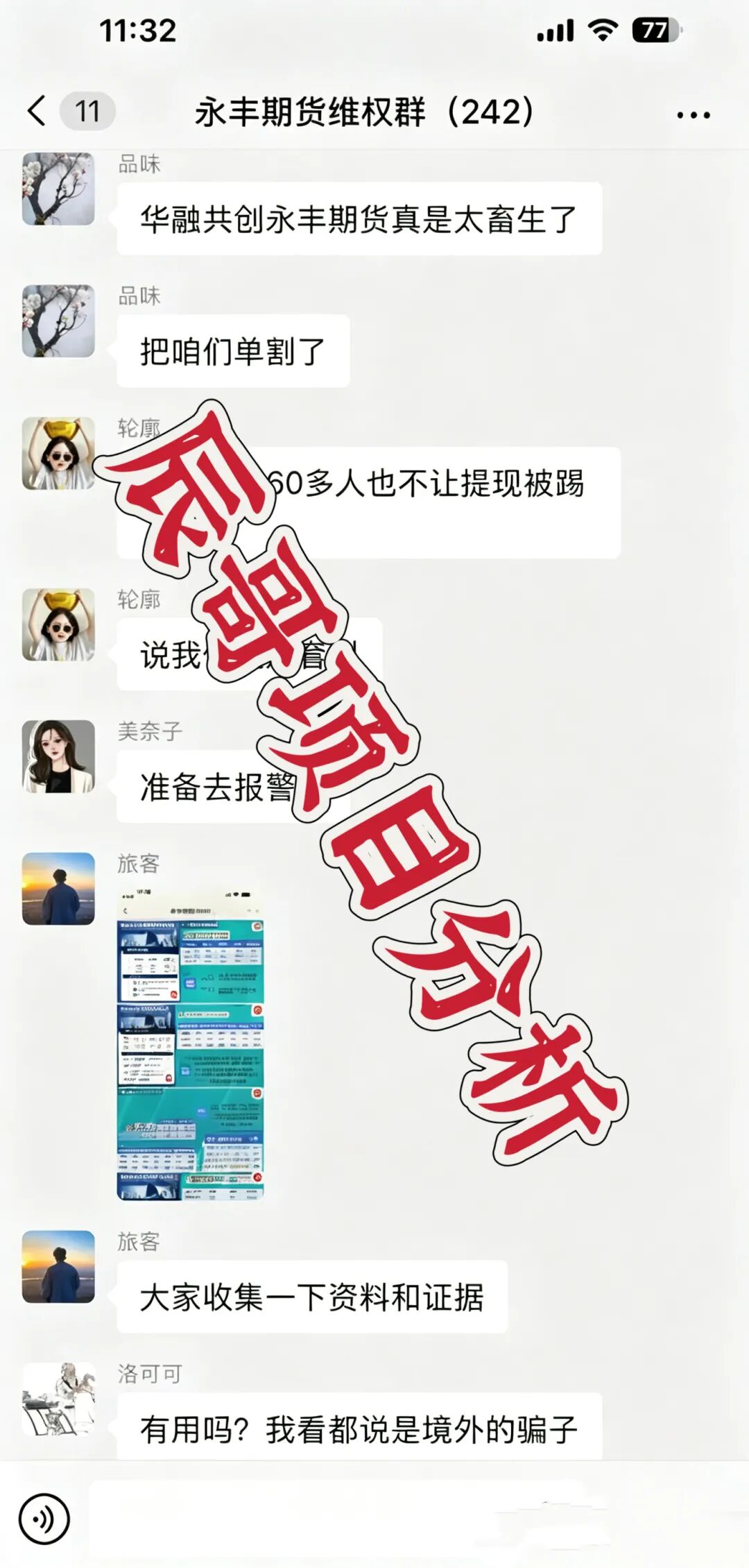 永丰期货（华融共创）、富傳资本等多个期货资金盘，高度预警，即将崩盘跑路！-皆妙笔