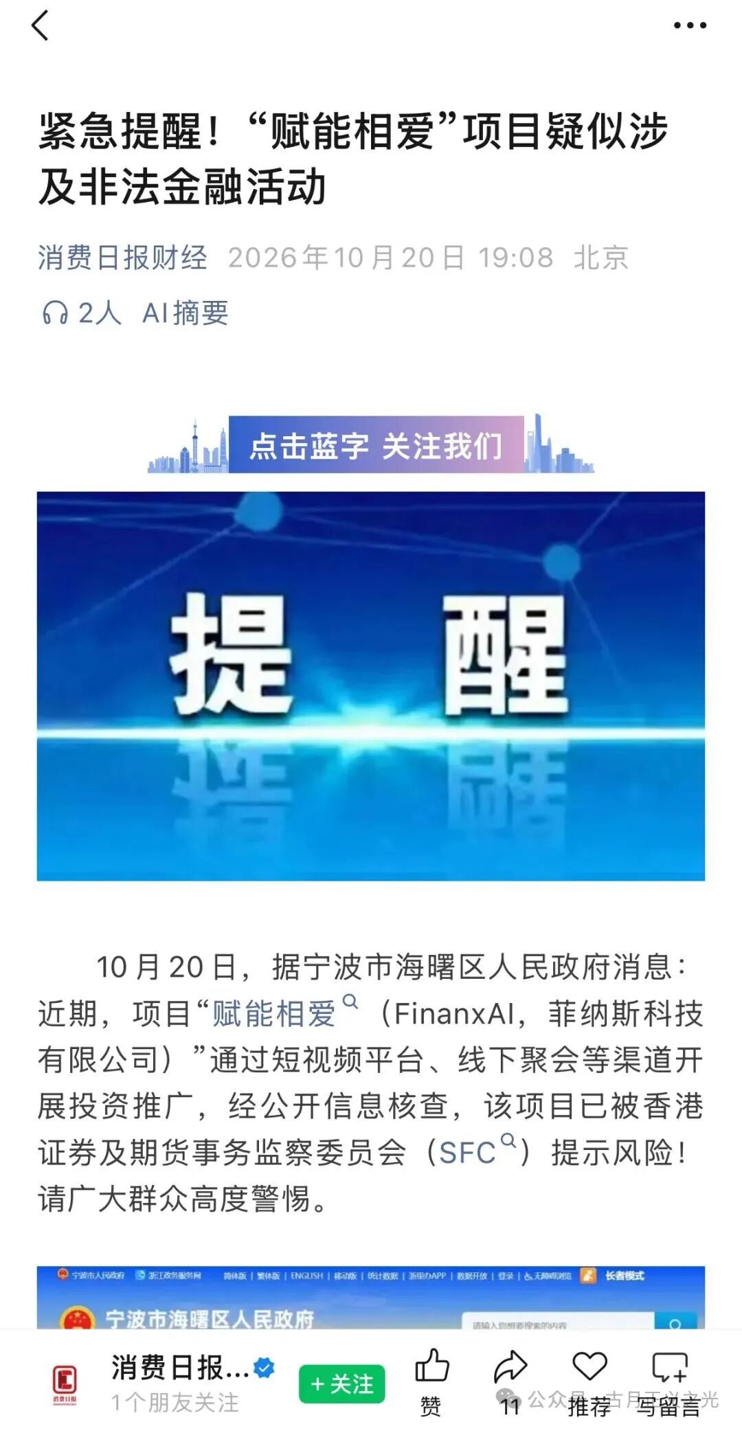 多地预警的赋能相爱（FinanxAI）原始股专坑中老年人，别再上当了-皆妙笔