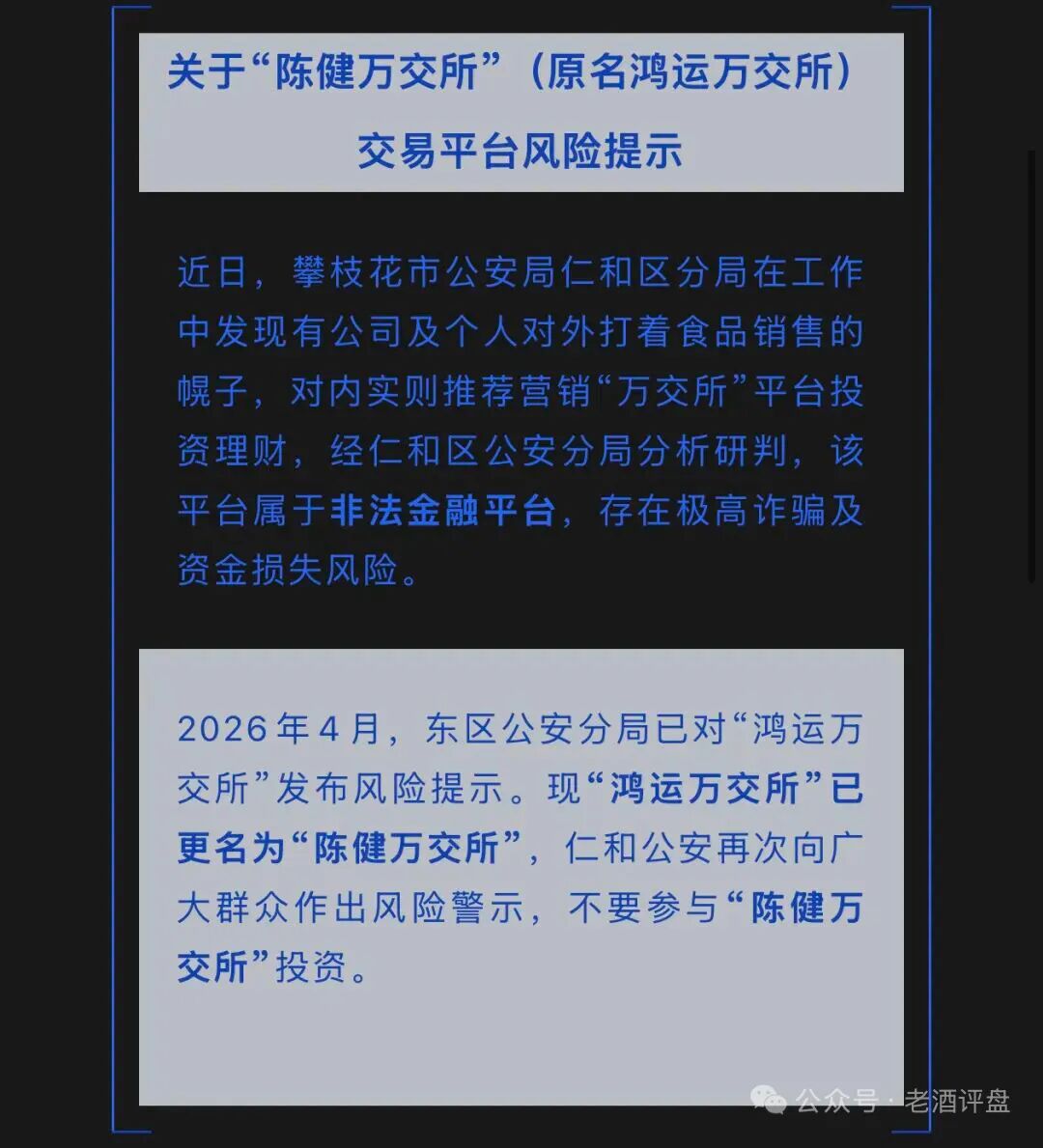 鸿运万交所换壳!陈健万交所高危非法平台,警方已预警!远离!-皆妙笔