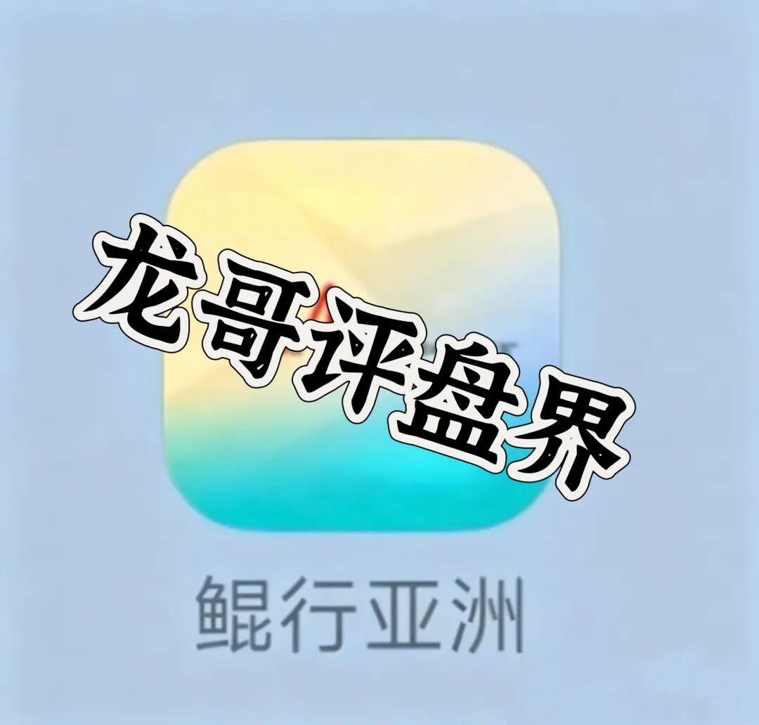 鲲行亚洲app分红类资金盘骗局,日收益可达1%高度预警,远离!-皆妙笔
